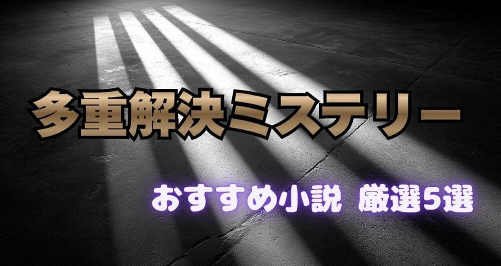 多重解決ミステリー小説 おすすめ5選