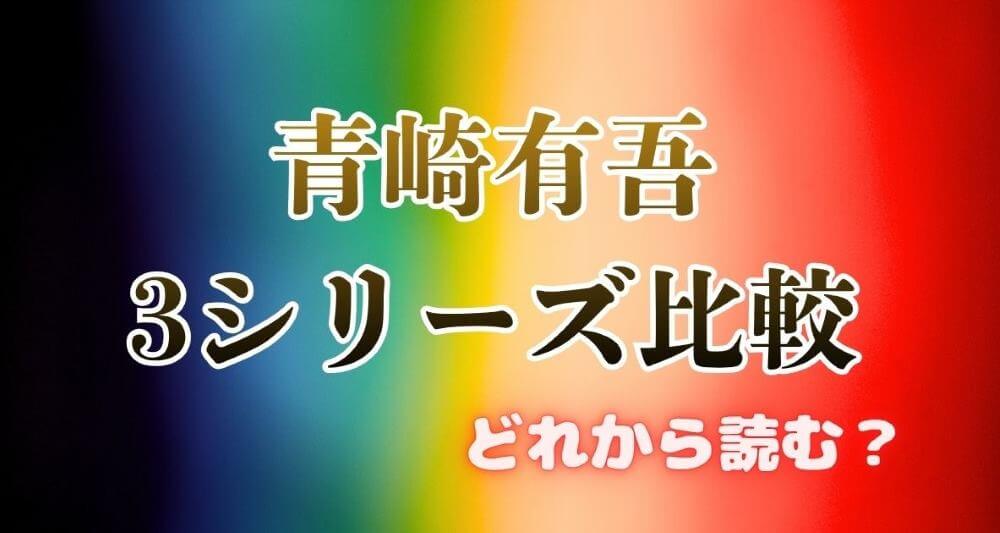 青崎有吾の代表作3シリーズ比較 どれから読む？おすすめ順と特徴