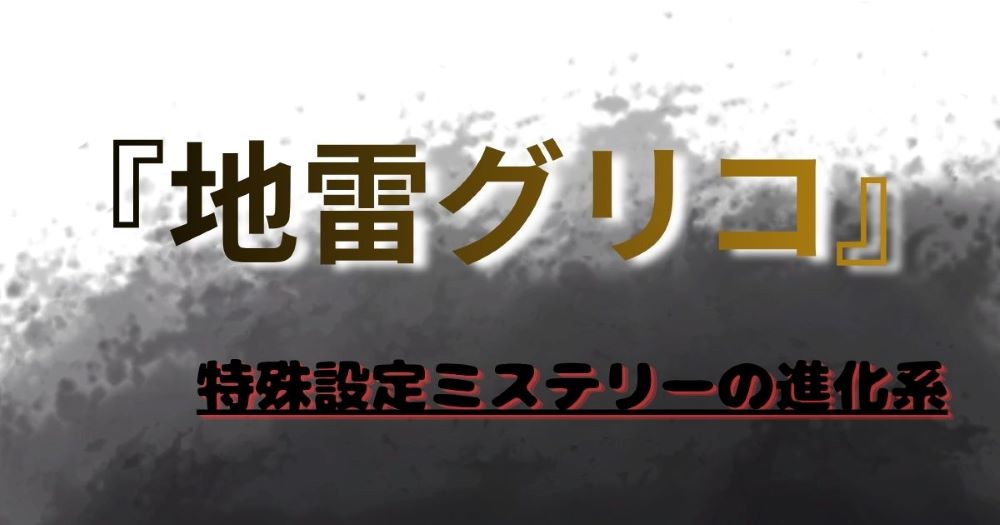 『地雷グリコ』のあらすじと魅力 特殊設定ミステリーの進化系