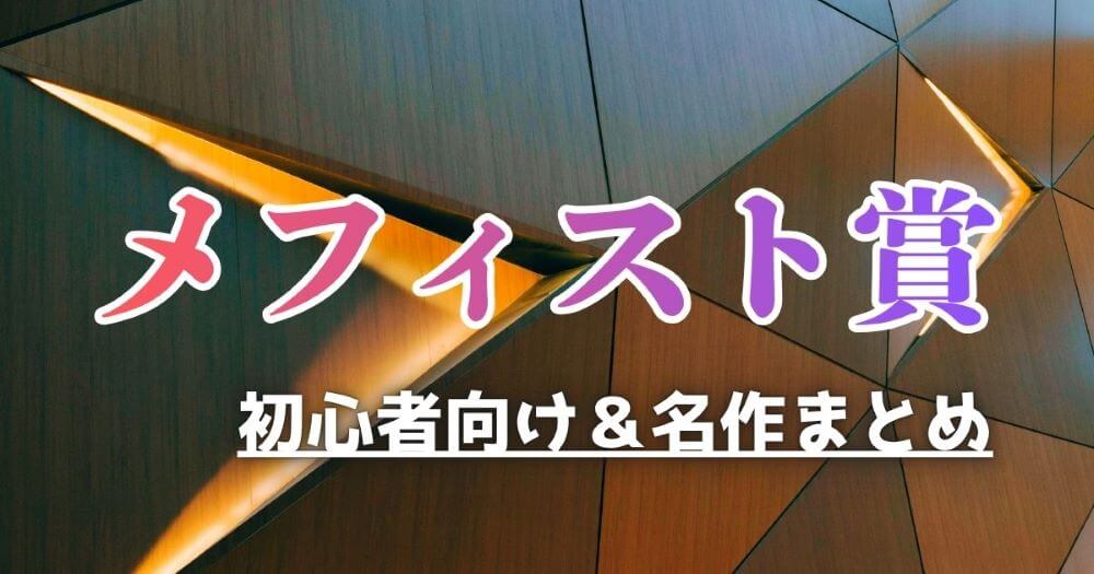 メフィスト賞