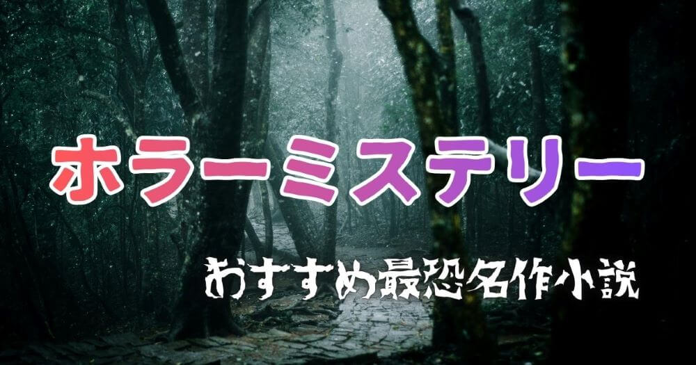 ホラーミステリー 読書 小説