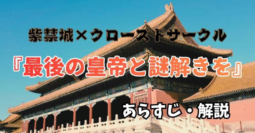 最後の皇帝と謎解きを 犬丸幸平 このミス