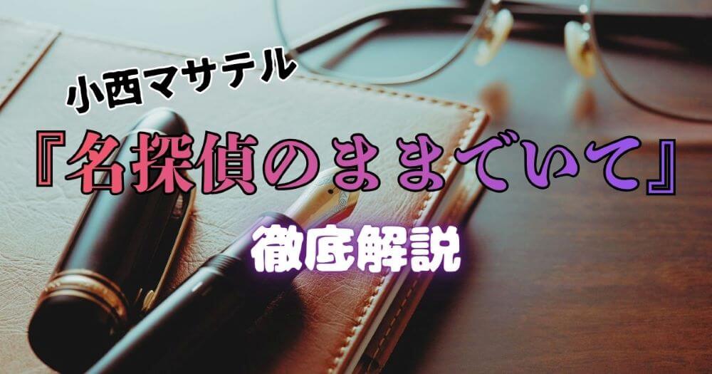 小西マサテル『名探偵のままでいて』解説 このミス大賞受賞作