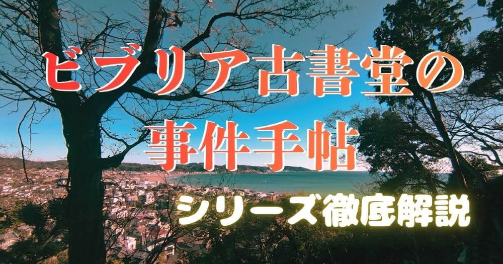 『ビブリア古書堂の事件手帖』 あらすじ・魅力・シリーズ構成を徹底解説