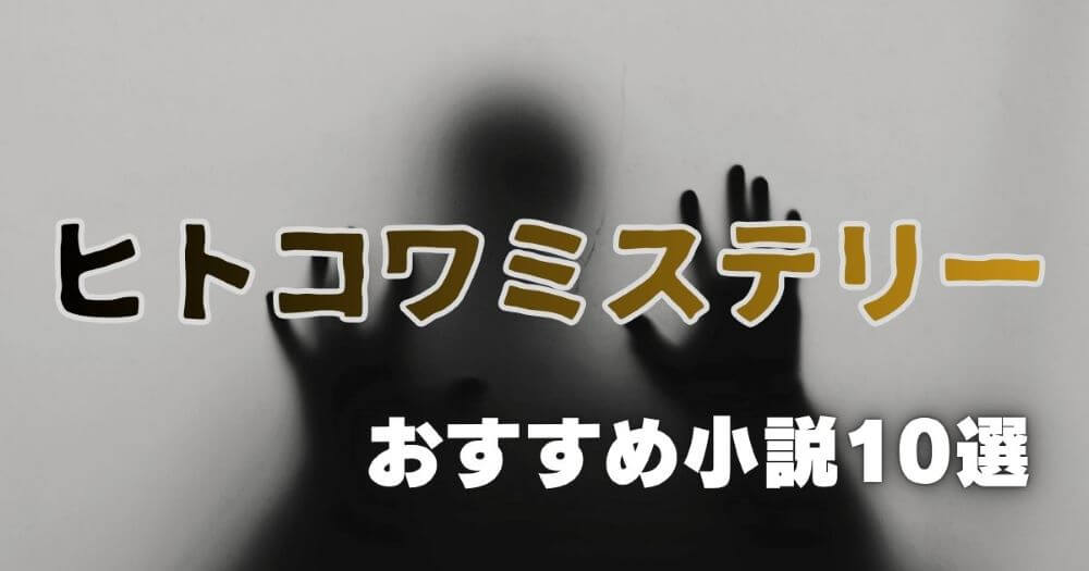 ヒトコワミステリー小説おすすめ10選 人間の怖さを感じる 名作まとめ