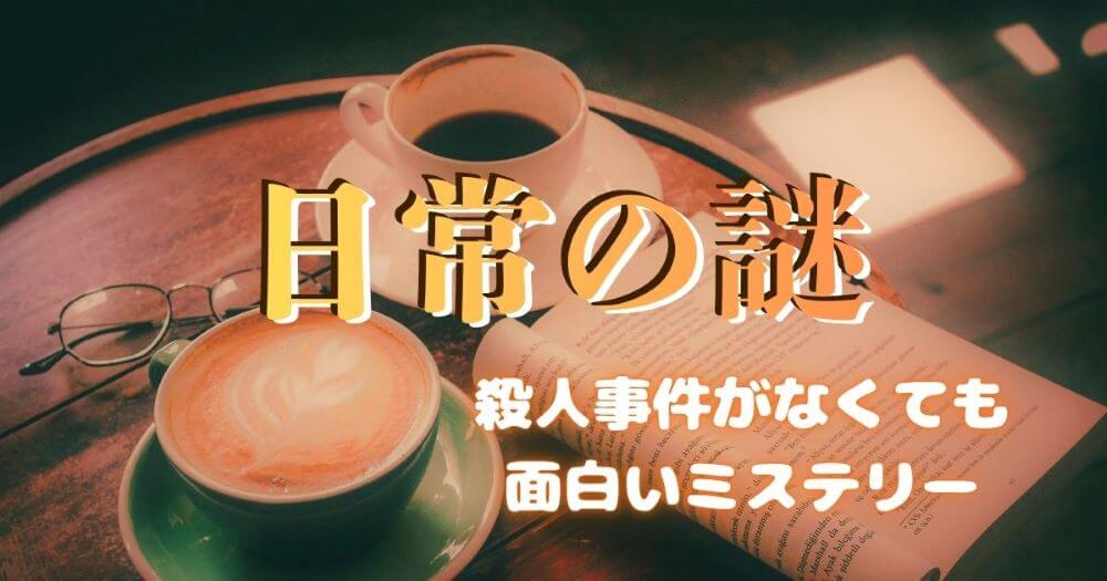 日常の謎の小説おすすめ8選｜読後感の良い名作ミステリーを厳選