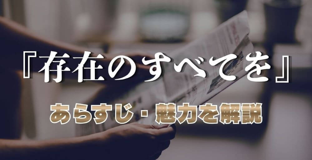 『存在のすべてを』あらすじ・解説｜誘拐事件の真相と存在を問う傑作ミステリー