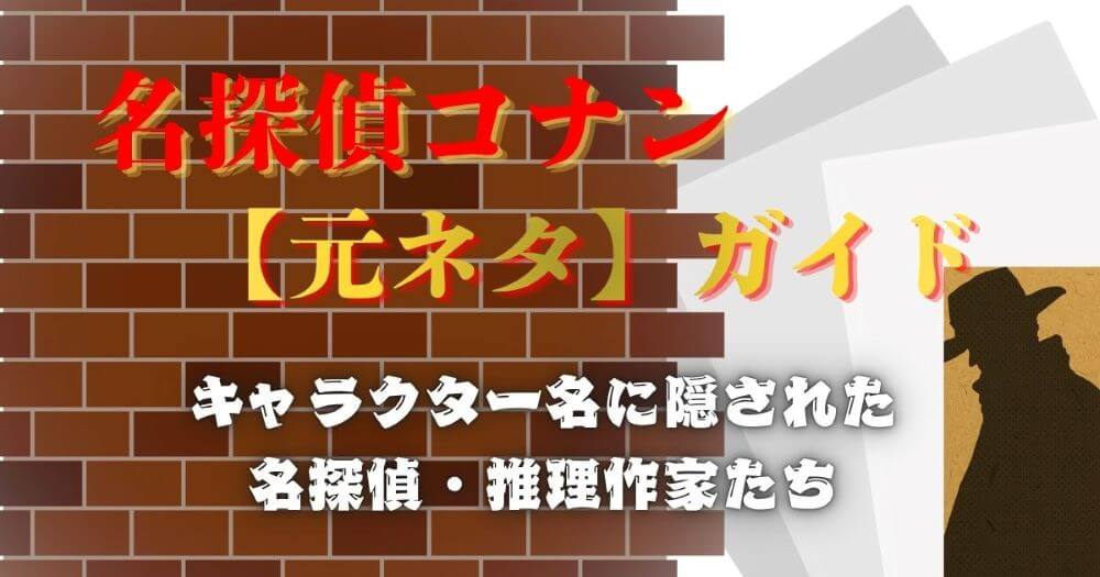 名探偵コナンの登場人物の元ネタ モデルになった名探偵・推理作家を徹底解説 コナンドイル ホームズ 明智小五郎