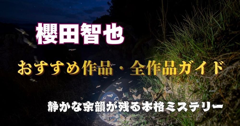 櫻田智也おすすめ作品・全作品ガイド 静かな余韻が残る本格ミステリー作家