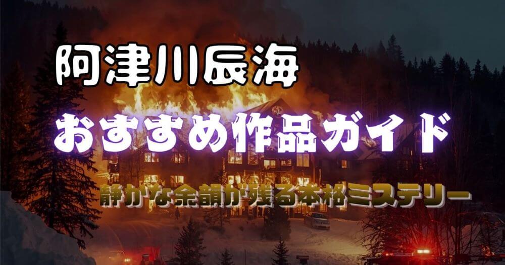 阿津川辰海おすすめ作品ガイド 紅蓮館の殺人・蒼海館の殺人 代表作を解説