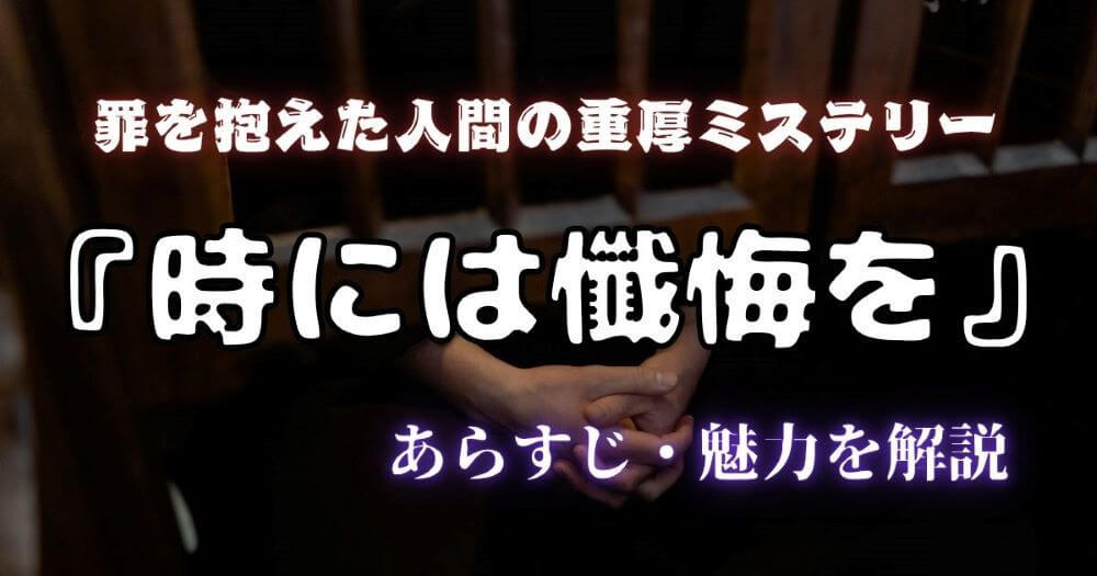 『時には懺悔を』　打海文三　あらすじと魅力を解説｜罪を抱えた人間たちを描く重厚ミステリー