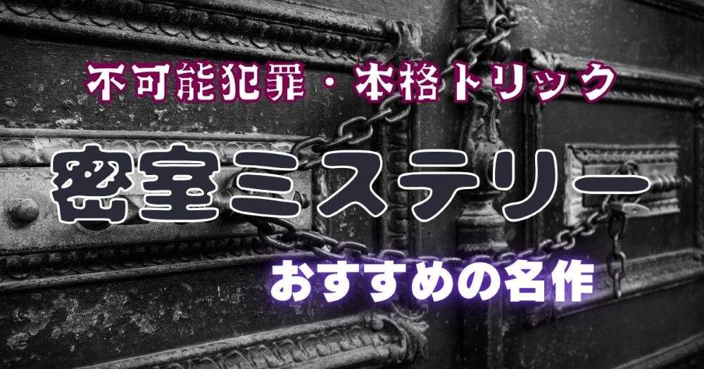 密室ミステリー小説おすすめ5選 不可能犯罪・本格トリックの名作を厳選解説