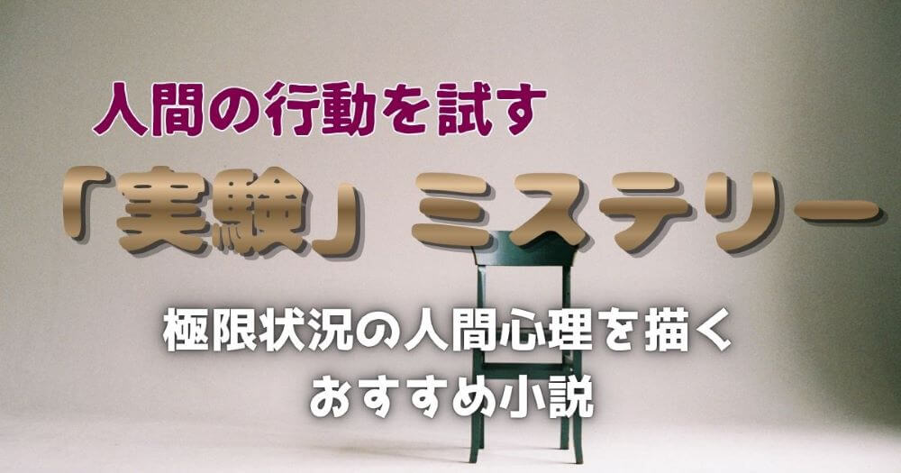 人間の行動を試す「実験」ミステリー小説3選 スリリングな心理戦やデスゲームの世界