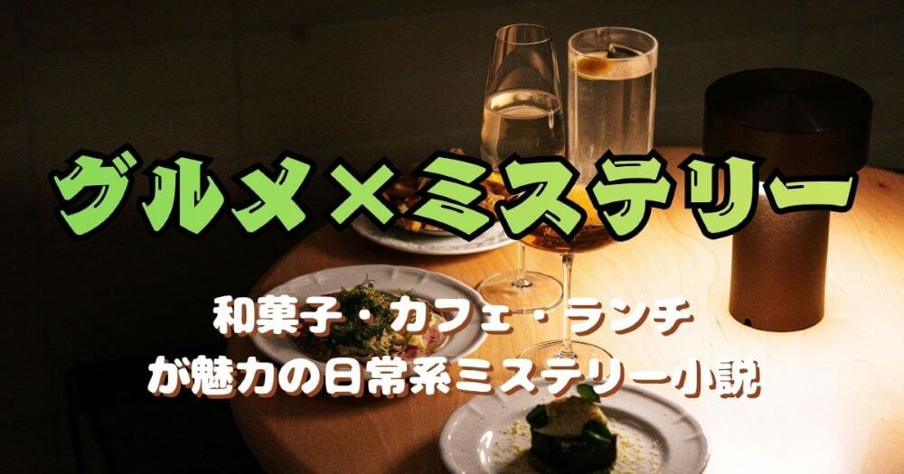 カフェや和菓子が登場するグルメミステリー小説おすすめ5選 日常系ミステリー特集