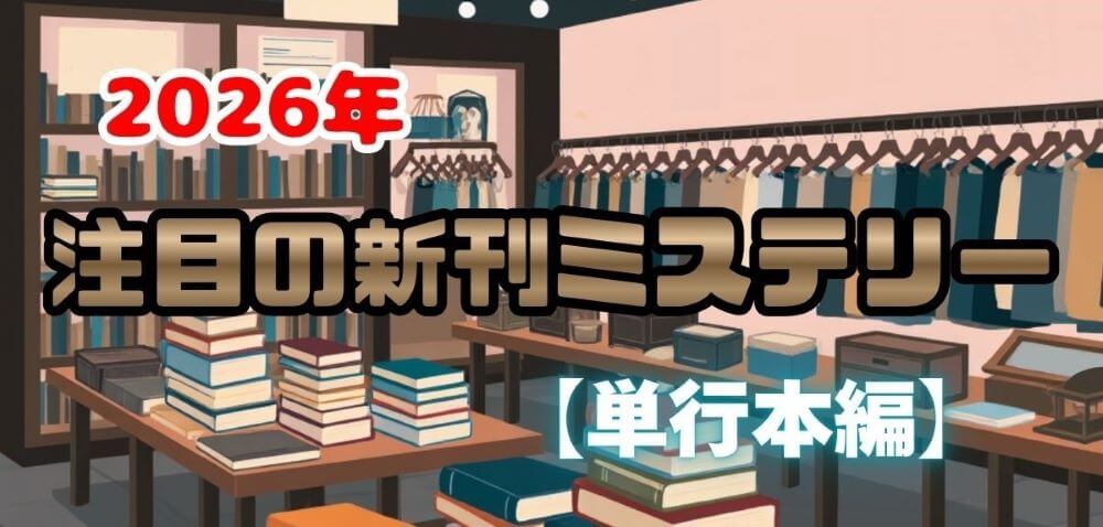 2026年注目の新刊ミステリー小説まとめ【単行本編】話題作を随時更新
