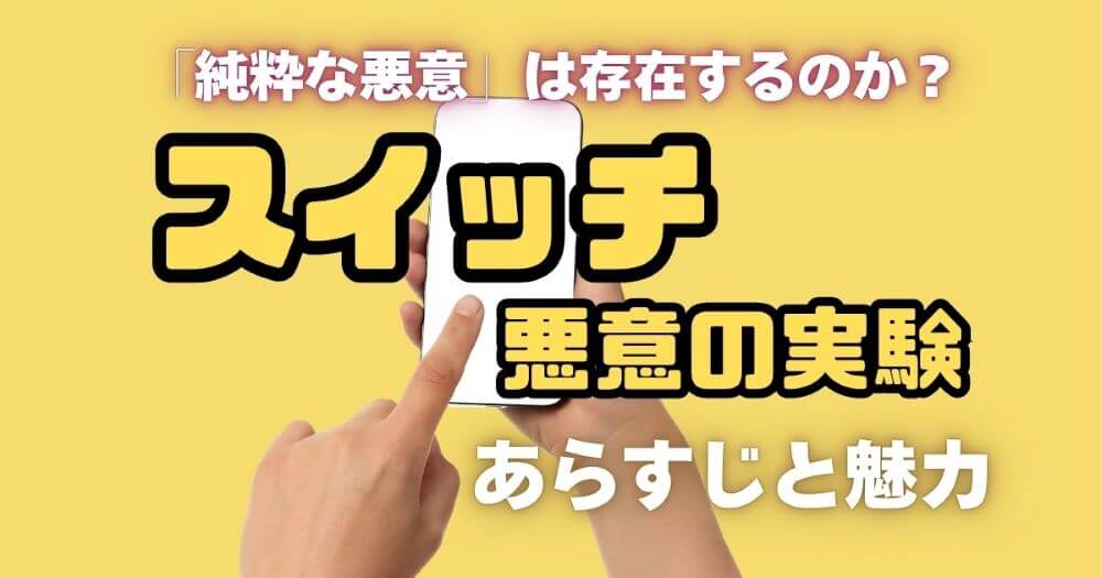 『スイッチ 悪意の実験』あらすじ・魅力を解説 潮谷験