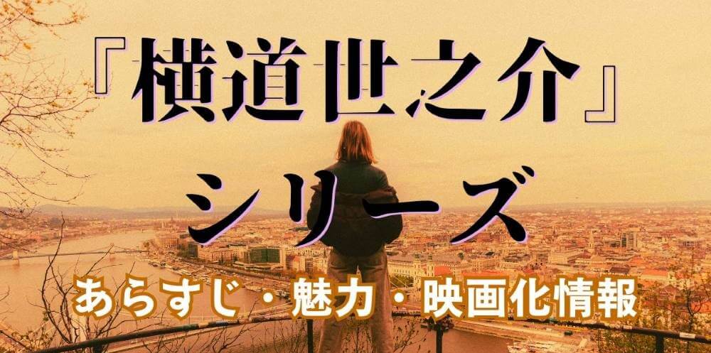 『横道世之介』シリーズ全3作品を紹介 あらすじ 魅力 映画化情報まとめ