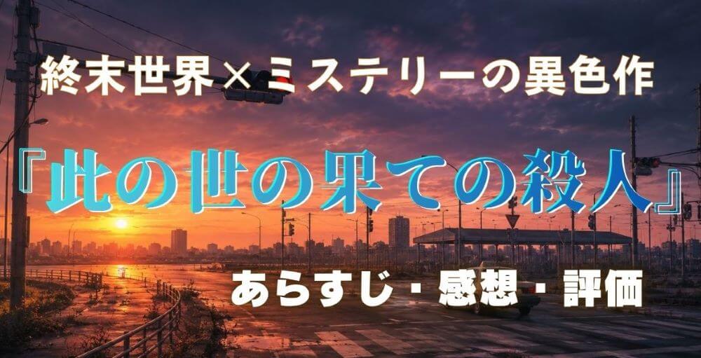 『此の世の果ての殺人』あらすじ・感想・評価