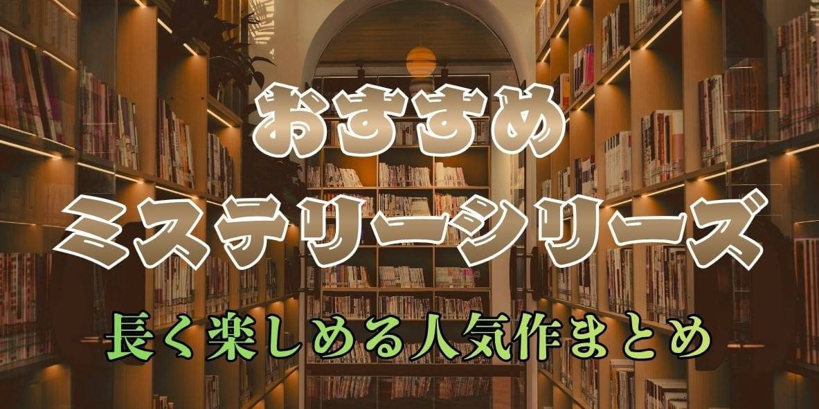 ミステリー小説のおすすめシリーズ