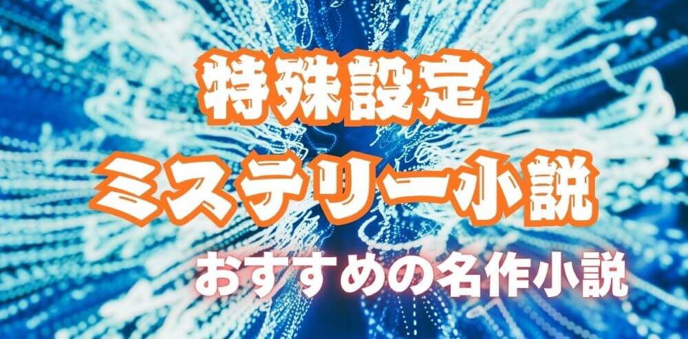特殊設定ミステリー小説おすすめ15選