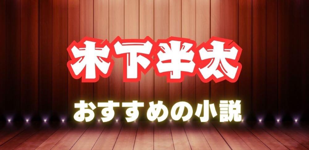 木下半太のおすすめ小説6選