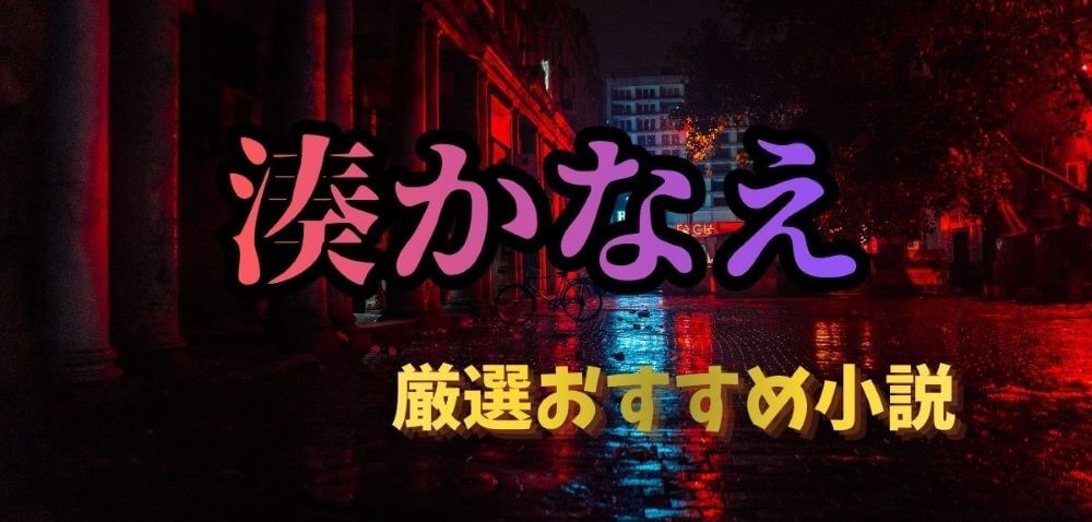 湊かなえおすすめ小説10選