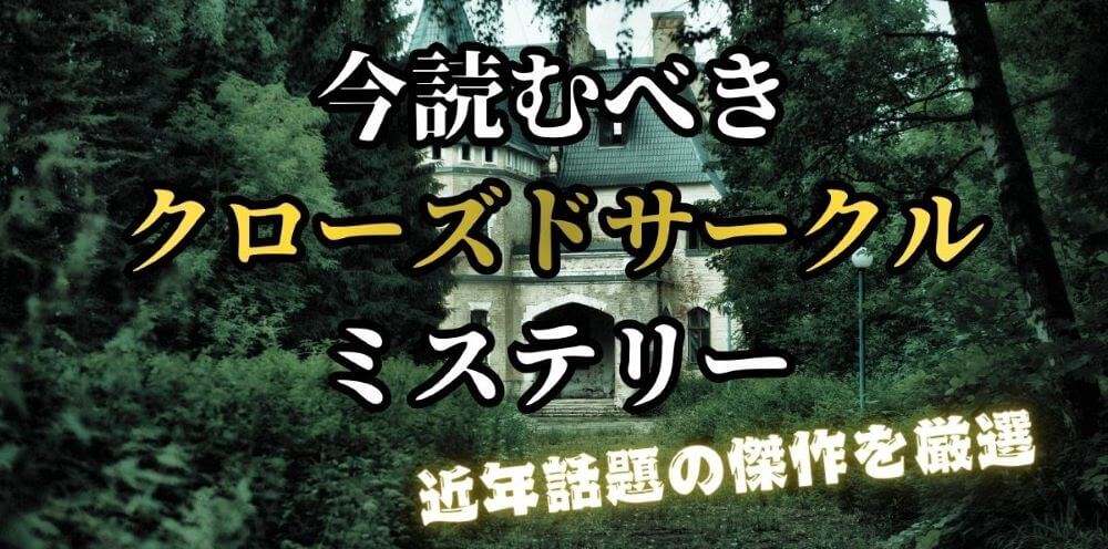 今読むべきクローズドサークルミステリー9選｜近年話題の傑作を厳選