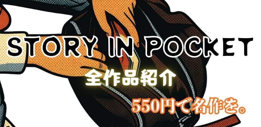 講談社文庫「STORY IN POCKET」とは？550円で読める全作品ラインナップまとめ