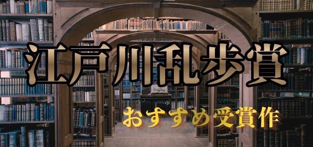 江戸川乱歩賞おすすめ受賞作10選|歴代の名作ミステリーを紹介