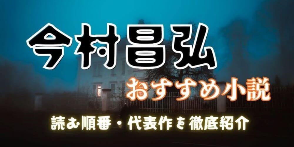今村昌弘おすすめ小説6選｜初心者向けの読む順番・代表作を徹底紹介