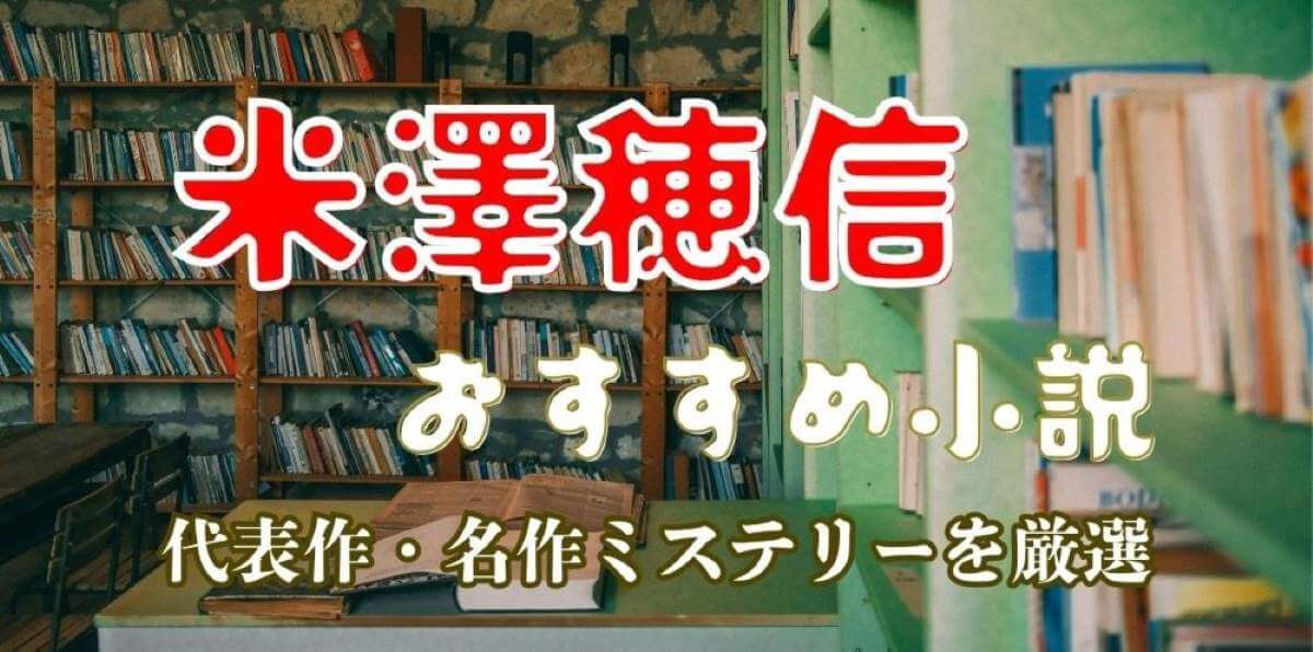 米澤穂信おすすめ小説10選|代表作から名作ミステリーまで徹底紹介