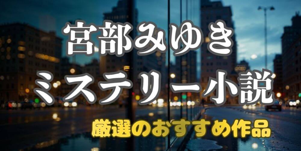 宮部みゆきミステリーの特徴とおすすめ作品