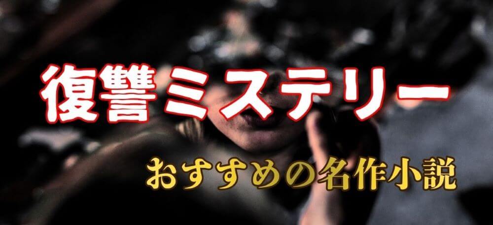 復讐ミステリー小説おすすめ10選
