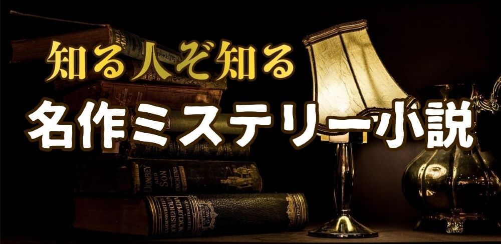 知る人ぞ知る名作ミステリー小説7選