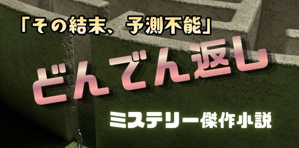 日本のどんでん返しミステリー傑作15選