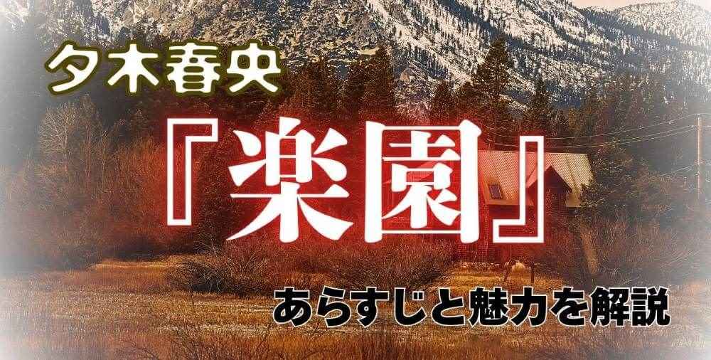 『楽園』夕木春央のあらすじと魅力を解説