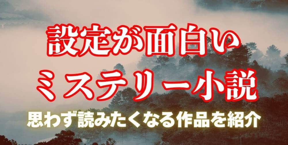 設定が面白いミステリー小説10選
