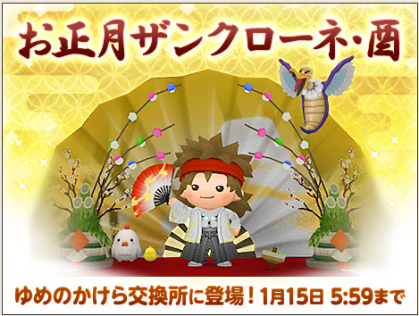 １３０ お正月ザンクローネ 酉を交換しました ドラクエ10 ５キャラ達の冒険記