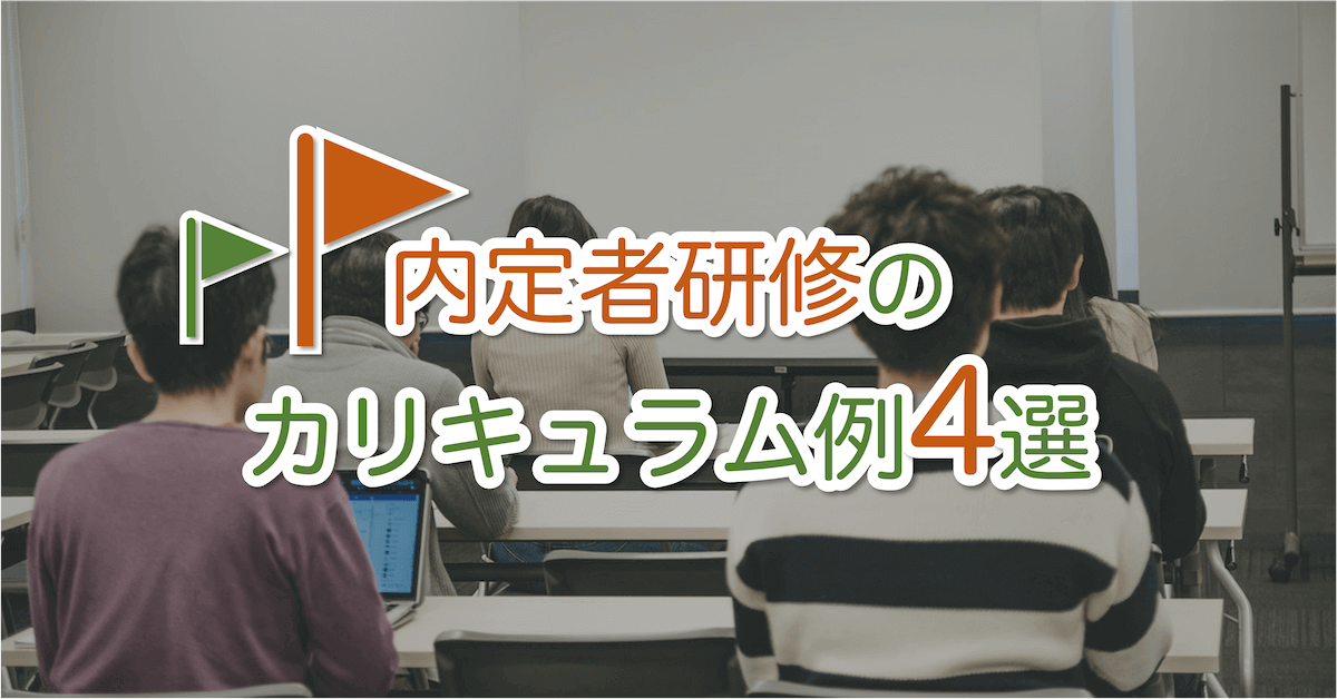 【2021年版最新】内定者研修のカリキュラム例4選！研修の目的は？