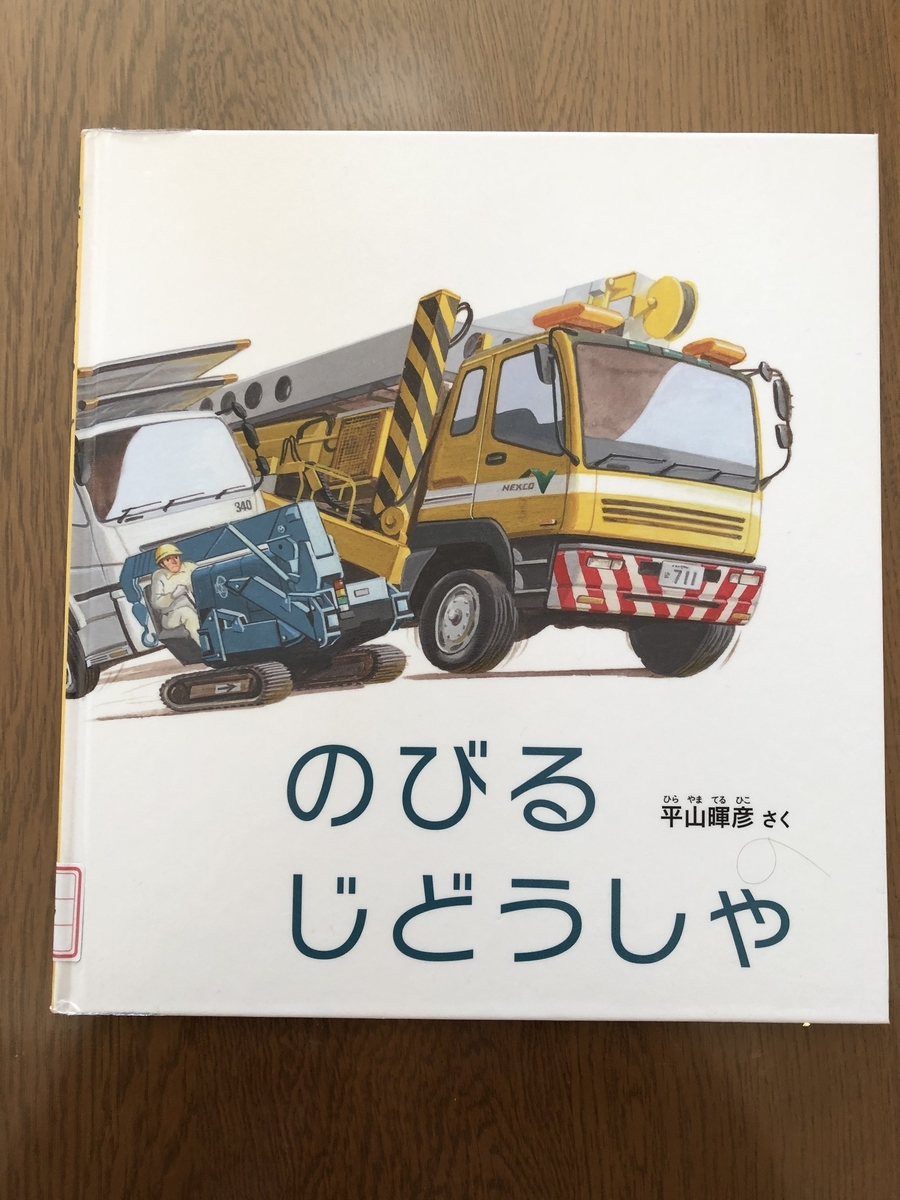 のびるじどうしゃ ＊平山暉彦 - ☆KIKOがお勧めしたい絵本の世界☆