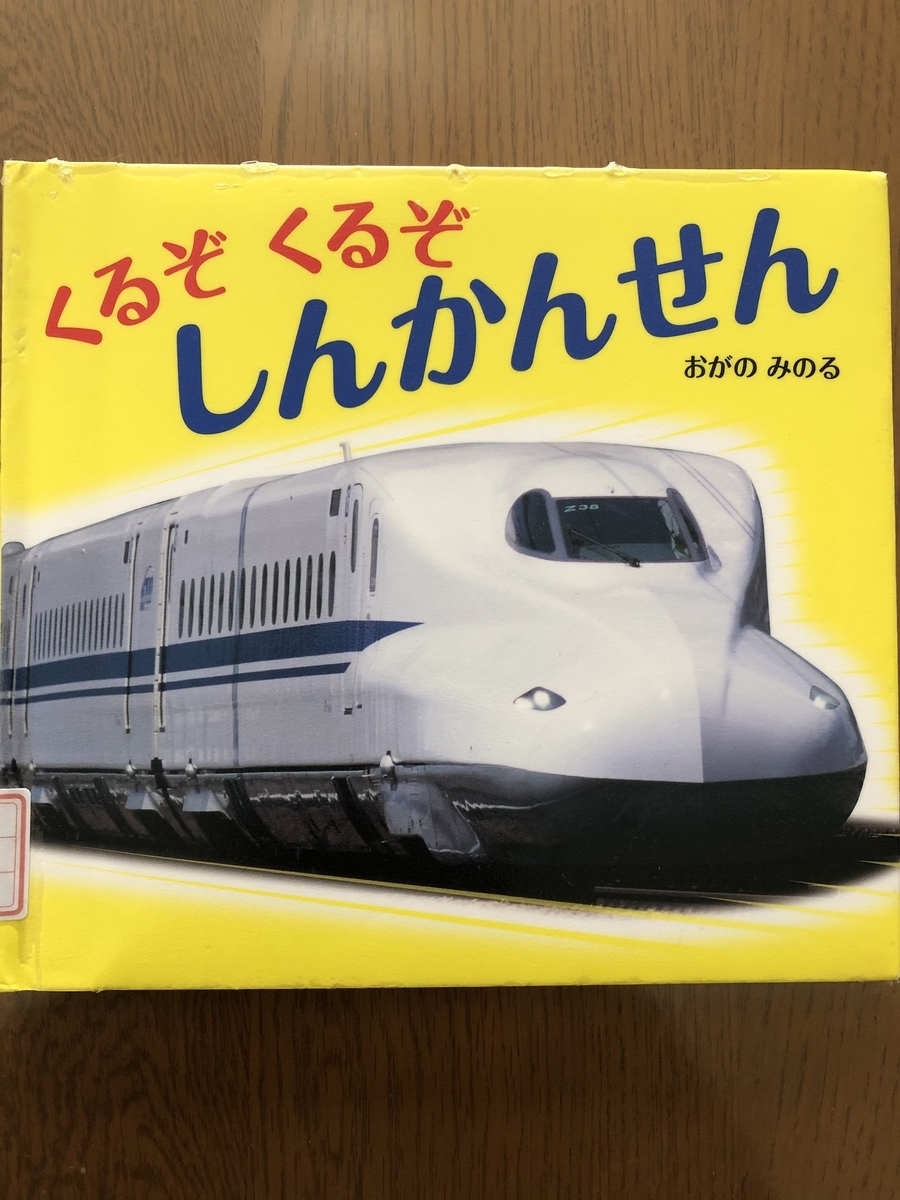 くるぞくるぞ しんかんせん Kikoがお勧めしたい絵本の世界