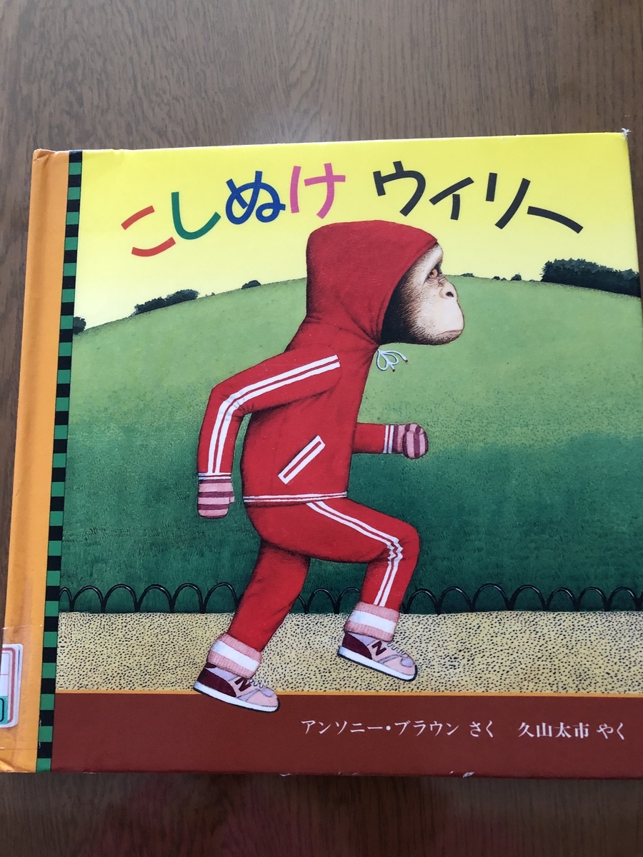 こしぬけウィリー ＊アンソニー・ブラウン - ☆KIKOがお勧めしたい絵本