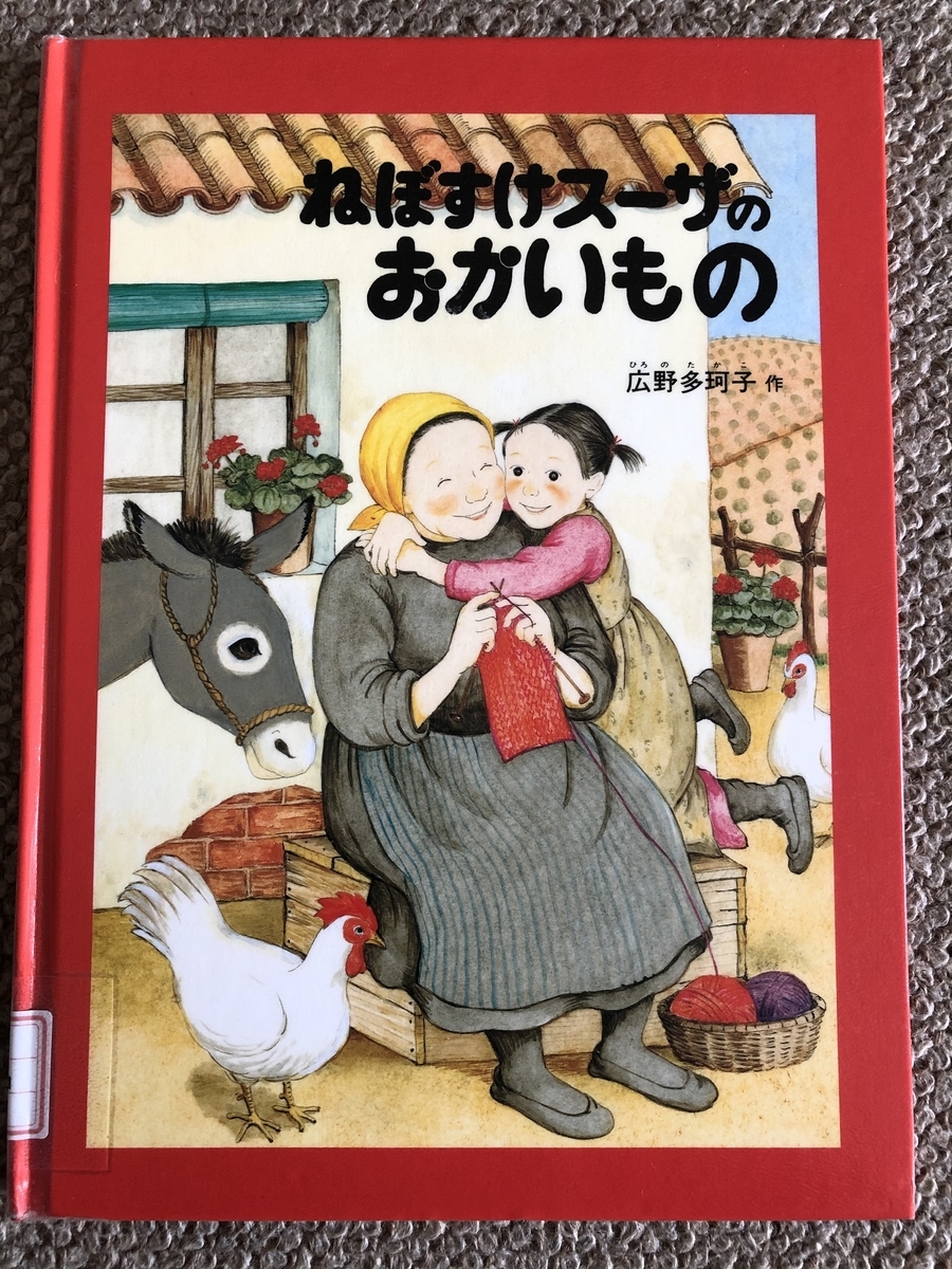 ねぼすけスーザーのおかいもの *広野多珂子 ★KIKOがお勧めしたい絵本の世界★ ねぼすけスーザーのおかいもの *広野多珂子 ★KIKOがお勧めしたい絵本の世界★