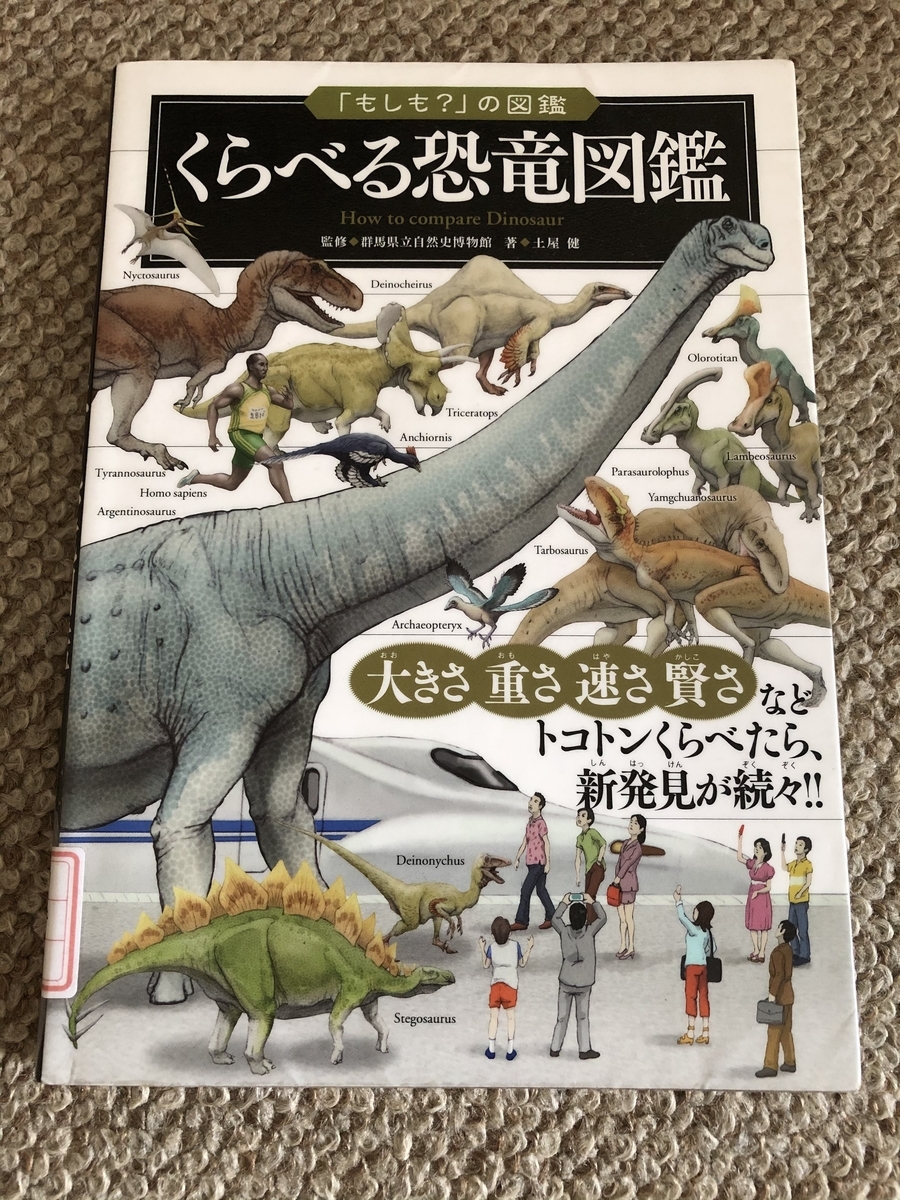 くらべる恐竜図鑑 Kikoがお勧めしたい絵本の世界
