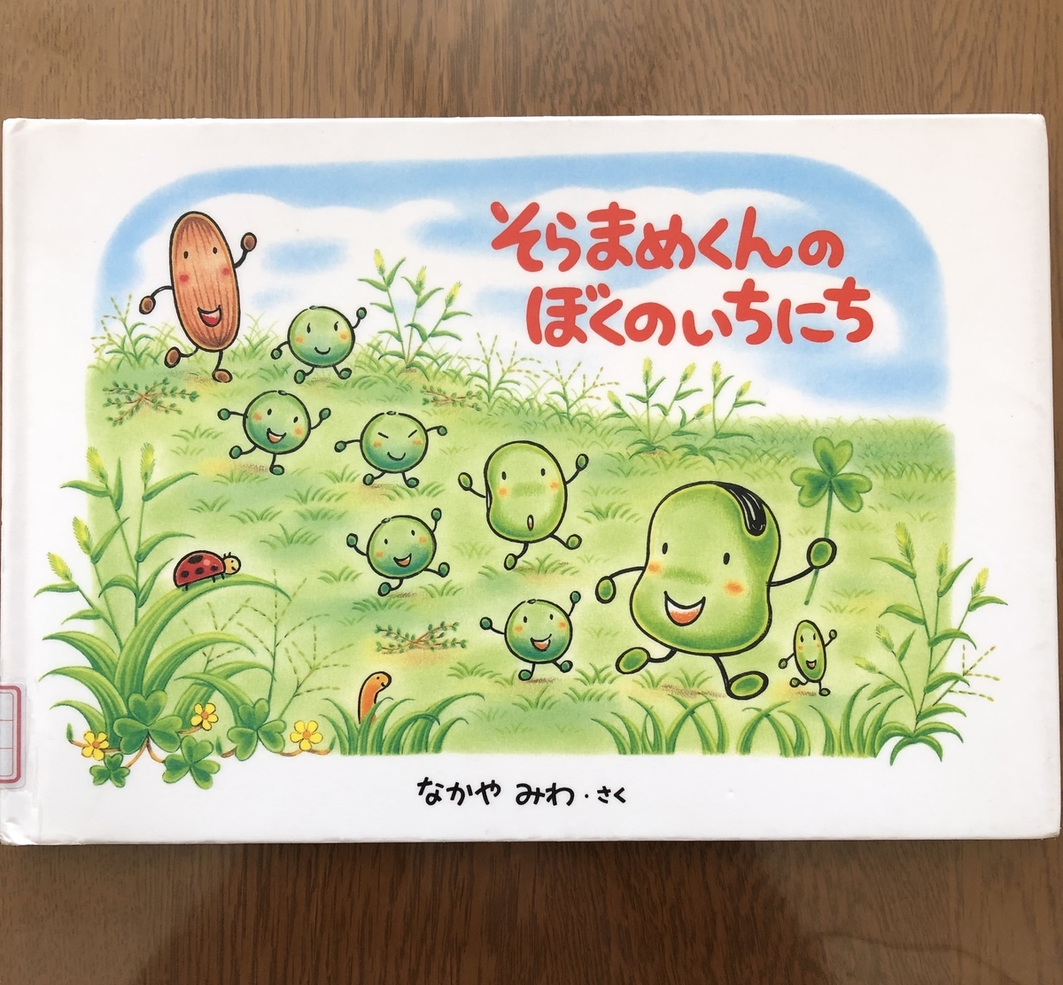 そらまめくんのぼくのいちにち　なかやみわ　やさいのがっこう　どんぐりむら 2116223558.jpg?1702290821