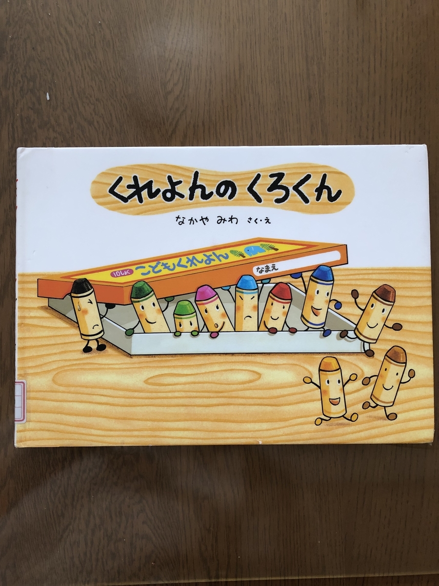 くれよんのくろくん ＊なかやみわ - ☆KIKOがお勧めしたい絵本の世界☆