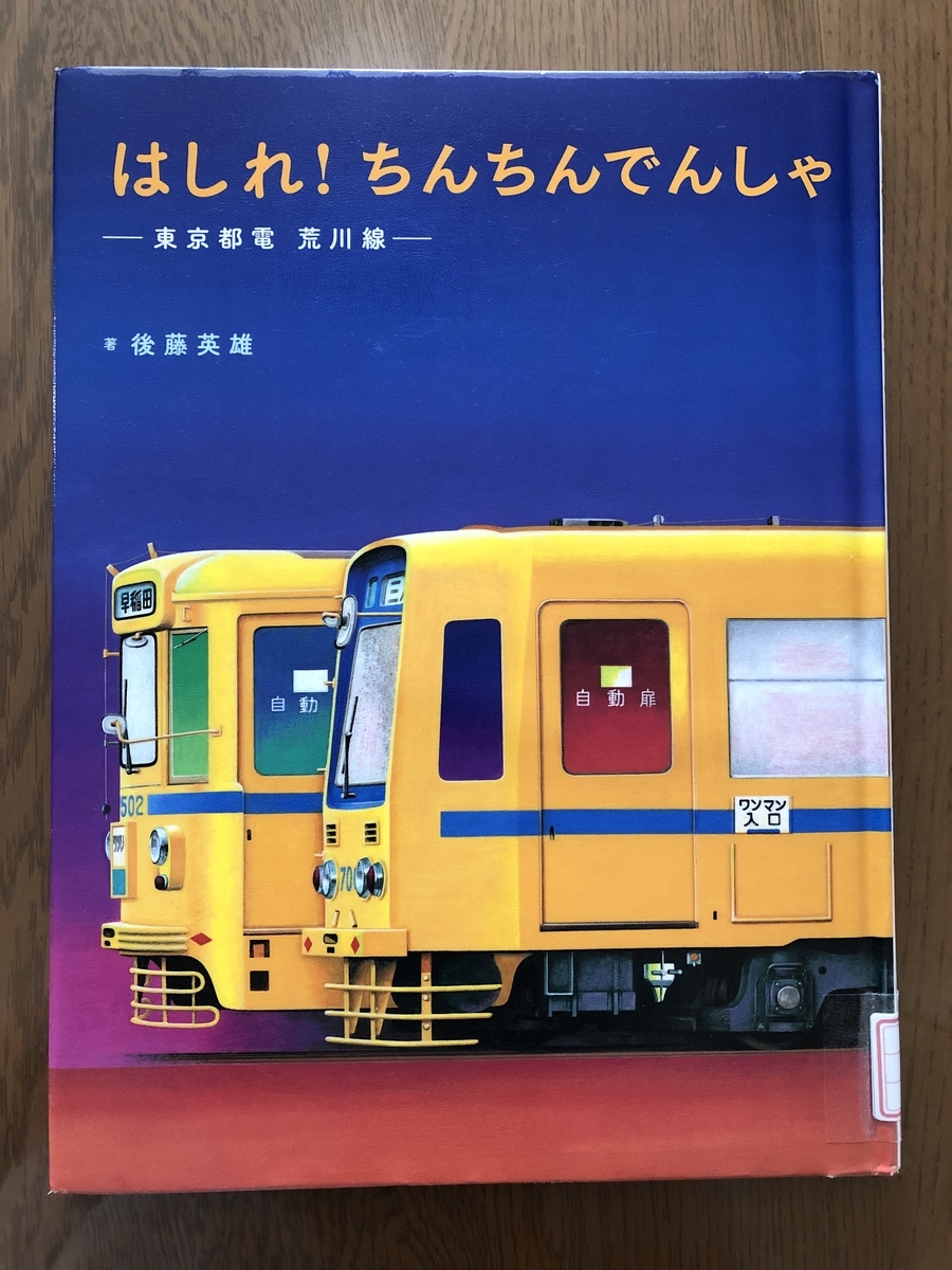 図解電車 伊藤正治著 交友社 はしれ!ちんちんでんしゃ *後藤英雄 - ☆KIKOがお勧めしたい