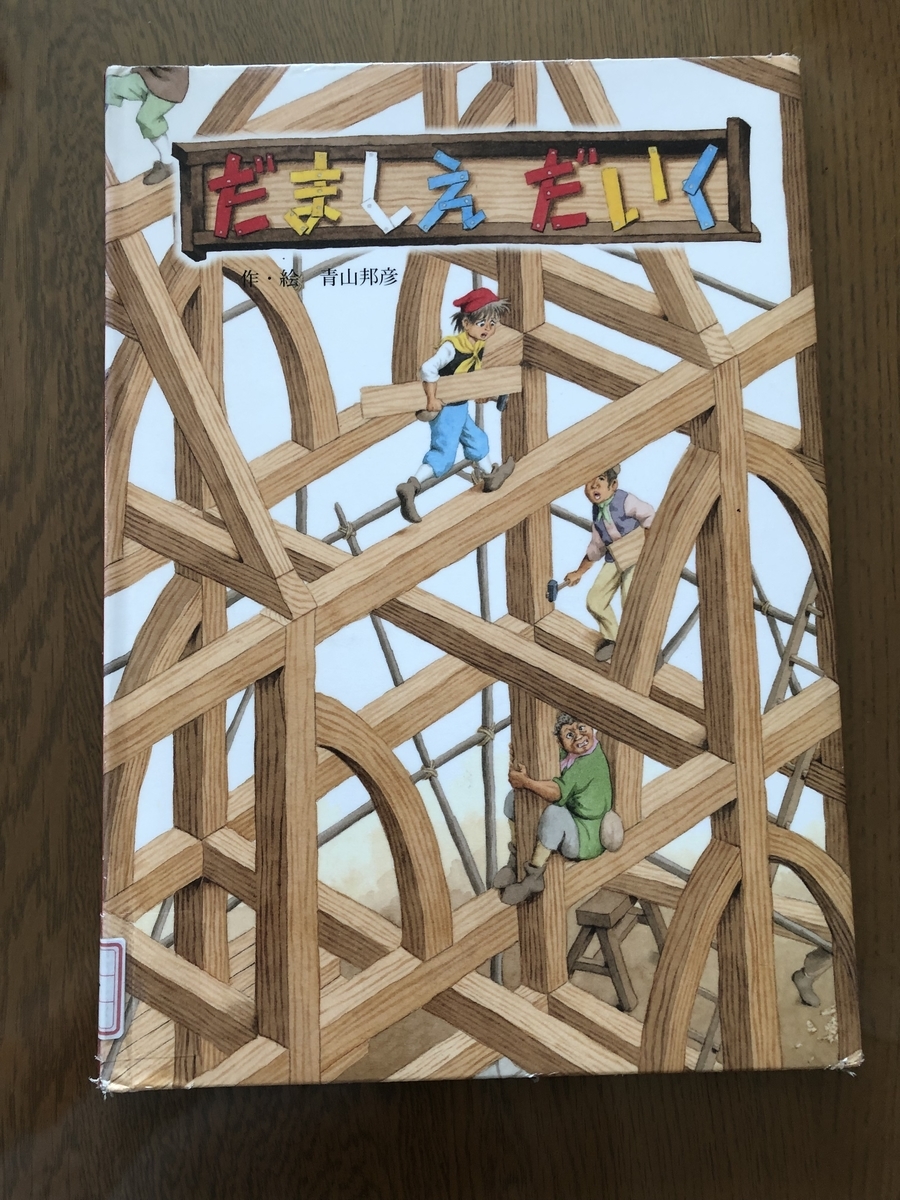 だましえだいく ＊青山邦彦 - ☆KIKOがお勧めしたい絵本の世界☆