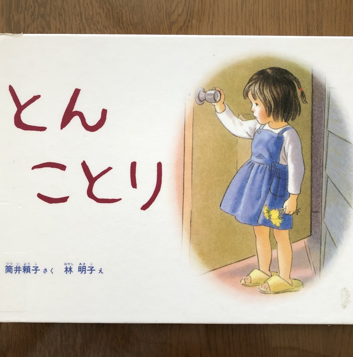 とんことり - ☆KIKOがお勧めしたい絵本の世界☆