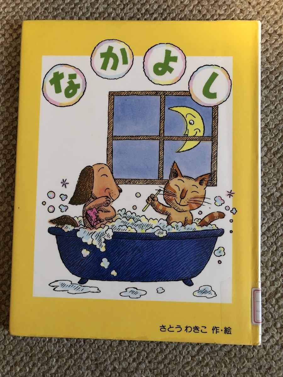 なかよし ＊さとうわきこ - ☆KIKOがお勧めしたい絵本の世界☆